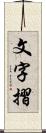 文字摺 Scroll