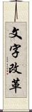 文字改革 Scroll