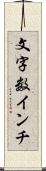 文字数／インチ Scroll