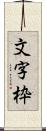 文字枠 Scroll