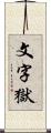 文字獄 Scroll