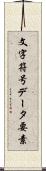 文字符号データ要素 Scroll