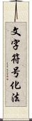 文字符号化法 Scroll