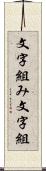 文字組み Scroll