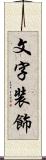 文字装飾 Scroll