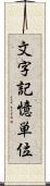 文字記憶単位 Scroll