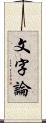 文字論 Scroll
