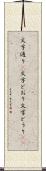 文字通り(P) Scroll