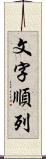 文字順列 Scroll