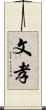 文孝 Scroll