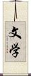 文学 Scroll
