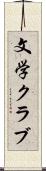 文学クラブ Scroll