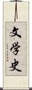 文学史 Scroll