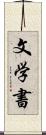 文学書 Scroll