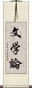 文学論 Scroll