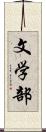 文学部 Scroll