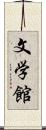 文学館 Scroll