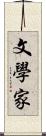 文學家 Scroll