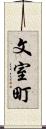 文室町 Scroll