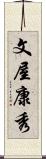 文屋康秀 Scroll