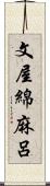 文屋綿麻呂 Scroll