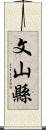 文山縣 Scroll