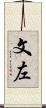 文左 Scroll