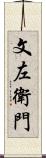 文左衛門 Scroll