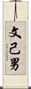 文己男 Scroll