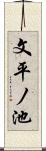 文平ノ池 Scroll