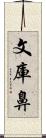 文庫鼻 Scroll