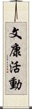 文康活動 Scroll