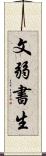 文弱書生 Scroll