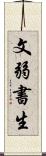 文弱書生 Scroll