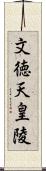 文徳天皇陵 Scroll