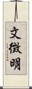 文徴明 Scroll