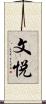 文悦 Scroll