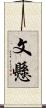 文懸 Scroll