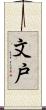 文戸 Scroll