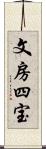 文房四宝 Scroll