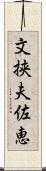 文挟夫佐恵 Scroll