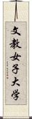 文教女子大学 Scroll