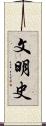 文明史 Scroll