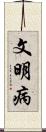 文明病 Scroll