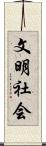 文明社会 Scroll