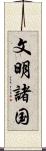 文明諸国 Scroll