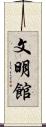 文明館 Scroll