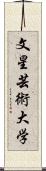 文星芸術大学 Scroll