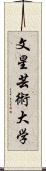 文星芸術大学 Scroll