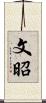 文昭 Scroll